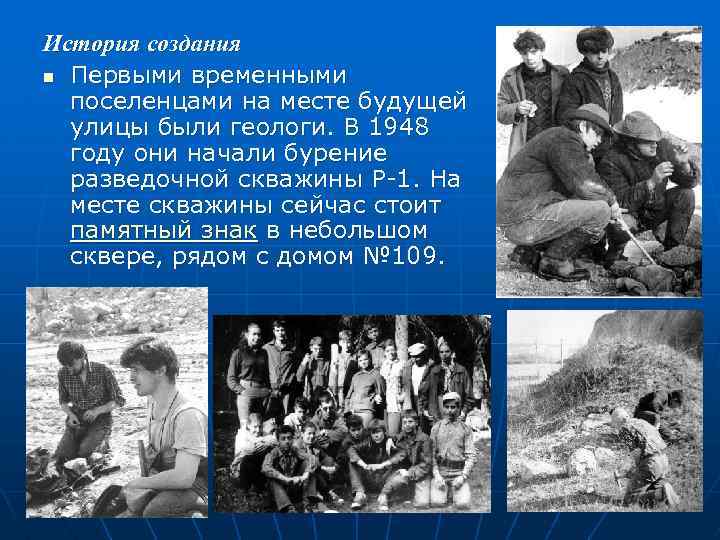 История создания n Первыми временными поселенцами на месте будущей улицы были геологи. В 1948