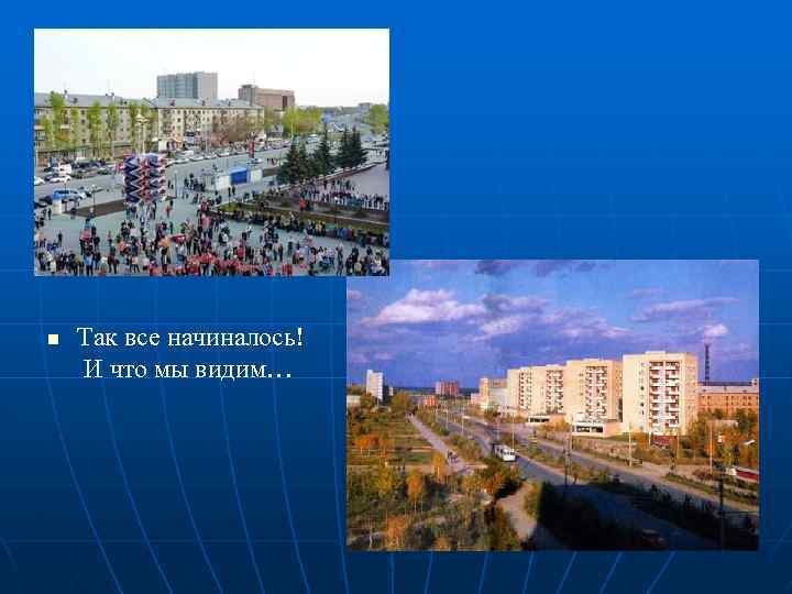 n Так все начиналось! И что мы видим… 