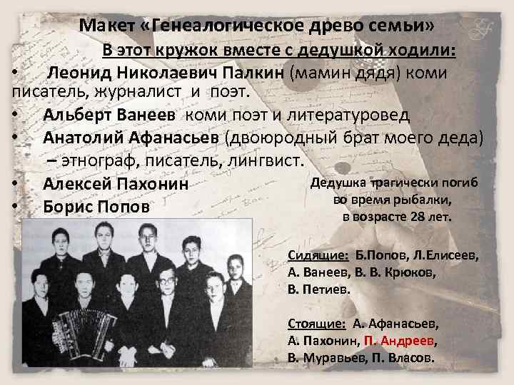 Макет «Генеалогическое древо семьи» В этот кружок вместе с дедушкой ходили: • Леонид Николаевич