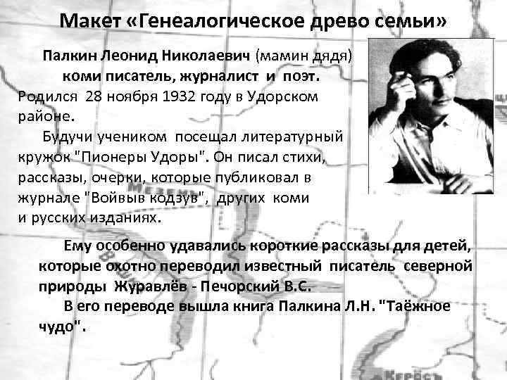 Макет «Генеалогическое древо семьи» Палкин Леонид Николаевич (мамин дядя) коми писатель, журналист и поэт.