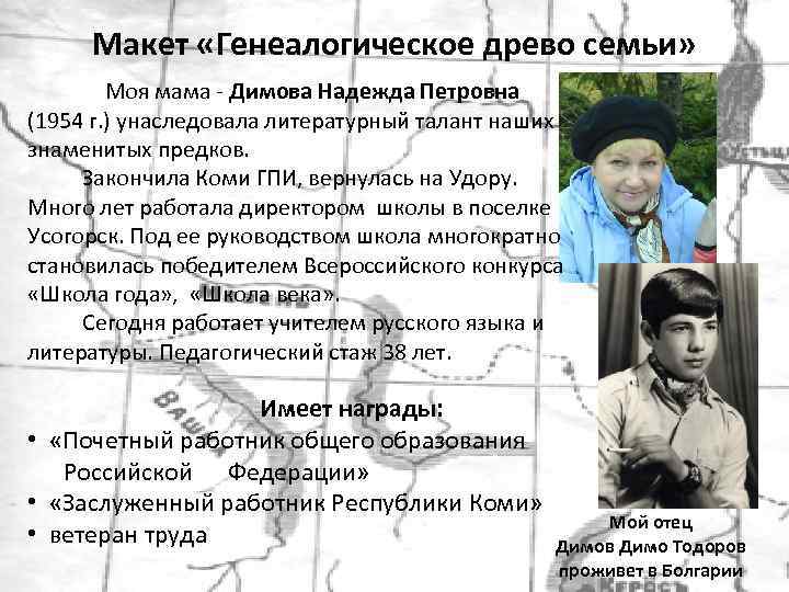Макет «Генеалогическое древо семьи» Моя мама - Димова Надежда Петровна (1954 г. ) унаследовала