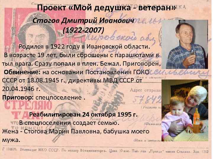Проект «Мой дедушка - ветеран» Стогов Дмитрий Иванович (1922 -2007) Родился в 1922 году