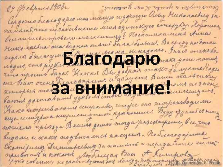 Благодарю за внимание! 