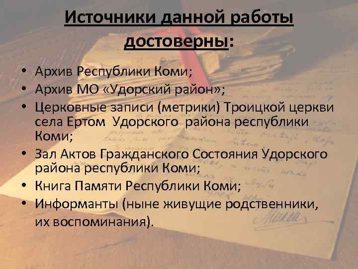 Источники данной работы достоверны: • Архив Республики Коми; • Архив МО «Удорский район» ;