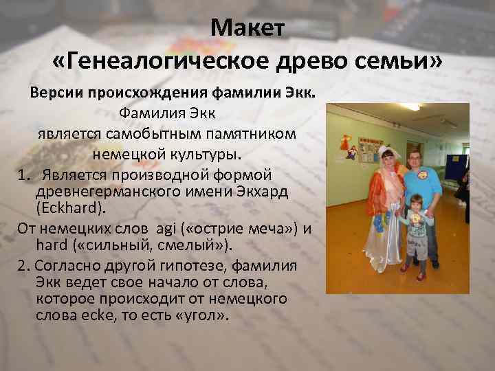 Макет «Генеалогическое древо семьи» Версии происхождения фамилии Экк. Фамилия Экк является самобытным памятником немецкой