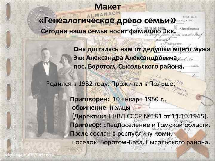 Макет «Генеалогическое древо семьи» Сегодня наша семья носит фамилию Экк. Она досталась нам от