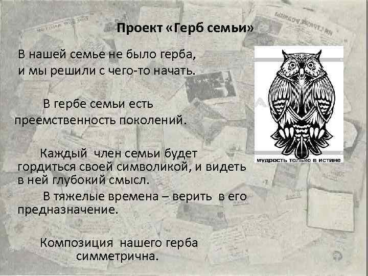  Проект «Герб семьи» В нашей семье не было герба, и мы решили с