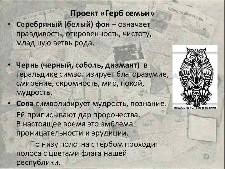 Проект «Герб семьи» • Серебряный (белый) фон – означает правдивость, откровенность, чистоту, младшую ветвь