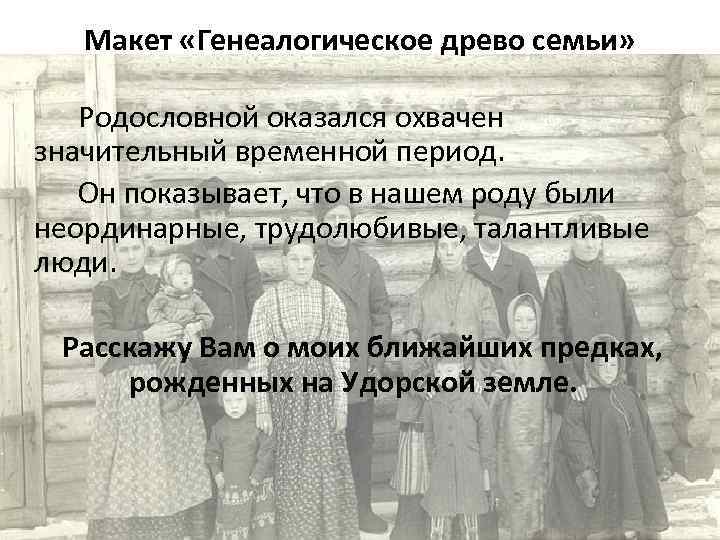 Макет «Генеалогическое древо семьи» Родословной оказался охвачен значительный временной период. Он показывает, что в