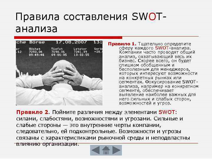 Правила составления SWOTанализа Правило 1. Тщательно определите сферу каждого SWOT-анализа. Компании часто проводят общий