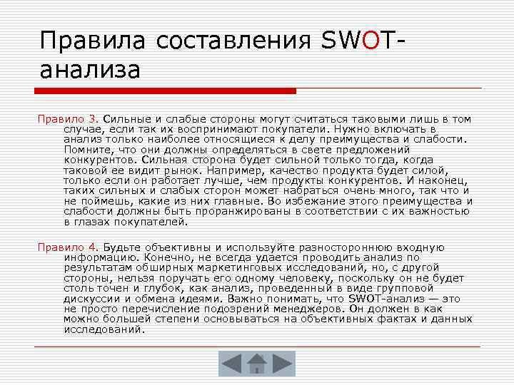 Правила составления SWOTанализа Правило 3. Сильные и слабые стороны могут считаться таковыми лишь в