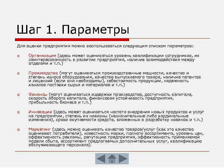 Шаг 1. Параметры Для оценки предприятия можно воспользоваться следующим списком параметров: o o o