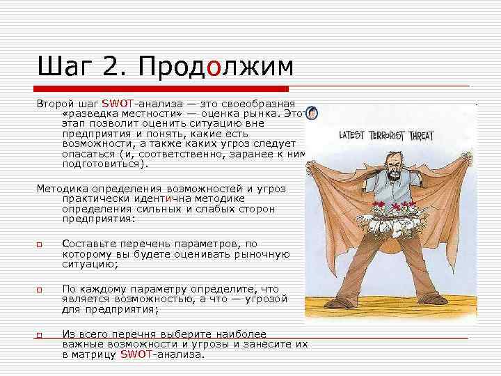 Шаг 2. Продолжим Второй шаг SWOT-анализа — это своеобразная «разведка местности» — оценка рынка.