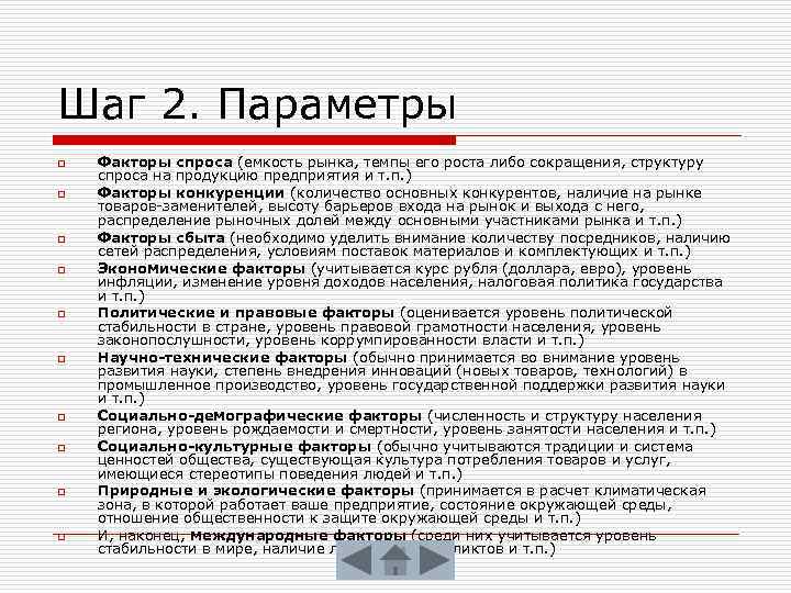 Шаг 2. Параметры o o o o o Факторы спроса (емкость рынка, темпы его