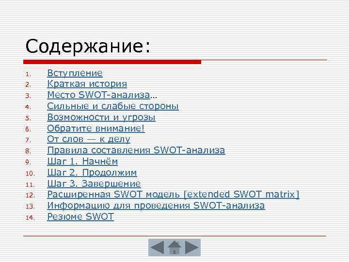 Содержание: 1. 2. 3. 4. 5. 6. 7. 8. 9. 10. 11. 12. 13.