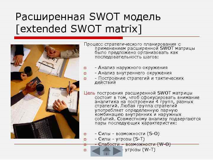 Расширенная SWOT модель [extended SWOT matrix] Процесс стратегического планирования с применением расширенной SWOT матрицы