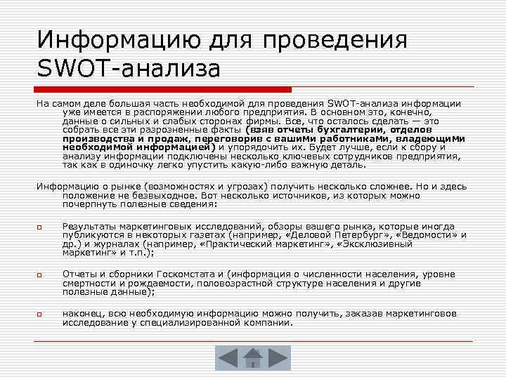 Информацию для проведения SWOT-анализа На самом деле большая часть необходимой для проведения SWOT-анализа информации