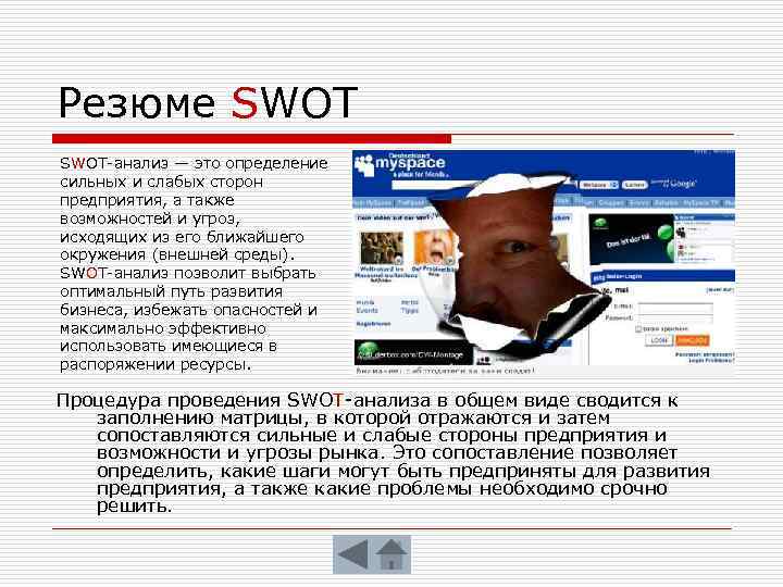 Резюме SWOT-анализ — это определение сильных и слабых сторон предприятия, а также возможностей и