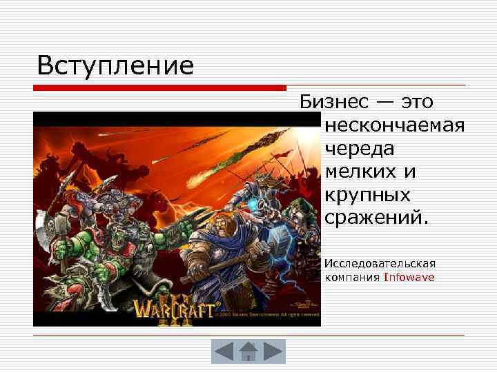 Вступление Бизнес — это нескончаемая череда мелких и крупных сражений. o Исследовательская компания Infowave
