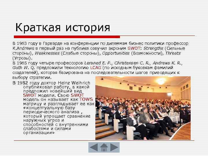Краткая история В 1963 году в Гарварде на конференции по дилеммам бизнес политики профессор