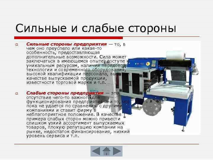 Сильные и слабые стороны o o Сильные стороны предприятия — то, в чем оно