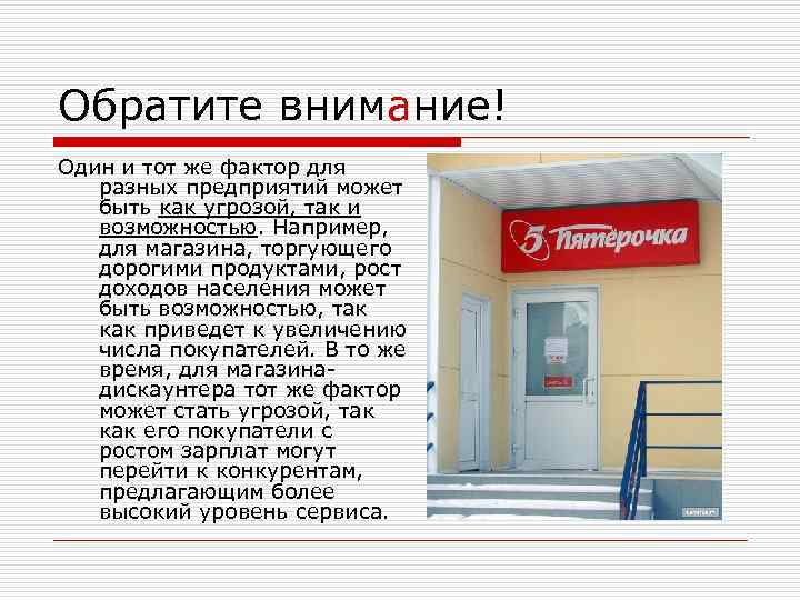 Обратите внимание! Один и тот же фактор для разных предприятий может быть как угрозой,