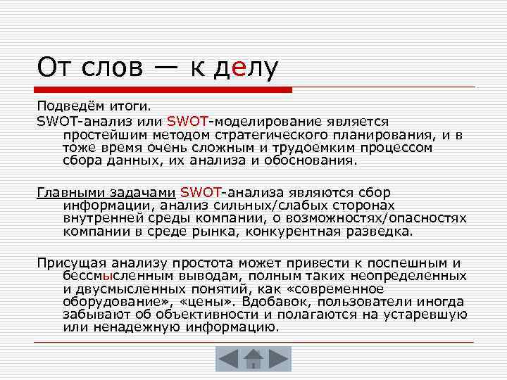 От слов — к делу Подведём итоги. SWOT-анализ или SWOT-моделирование является простейшим методом стратегического