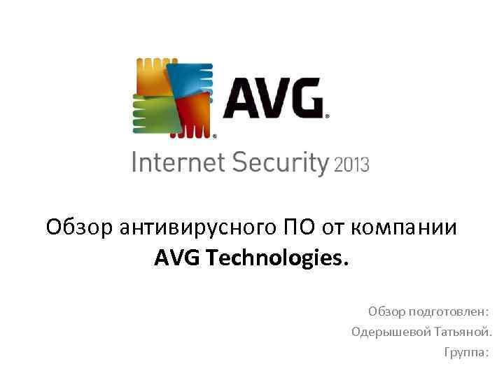 Обзор антивирусного ПО от компании AVG Technologies. Обзор подготовлен: Одерышевой Татьяной. Группа: 