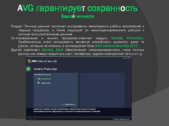 AVG гарантирует сохранность Вашей личности Раздел “Личные данные” включает инструменты мониторинга работы приложений и