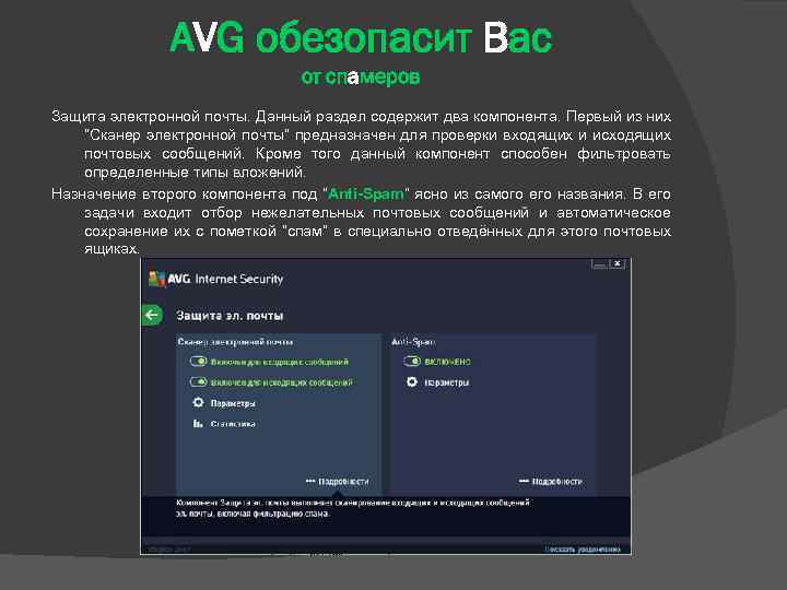 AVG обезопасит Вас от спамеров Защита электронной почты. Данный раздел содержит два компонента. Первый