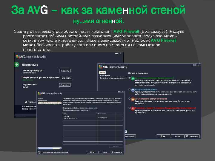 За AVG – как за каменной стеной ну…или огненной. Защиту от сетевых угроз обеспечивает