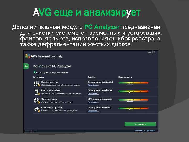 AVG еще и анализирует Дополнительный модуль PC Analyzer предназначен для очистки системы от временных