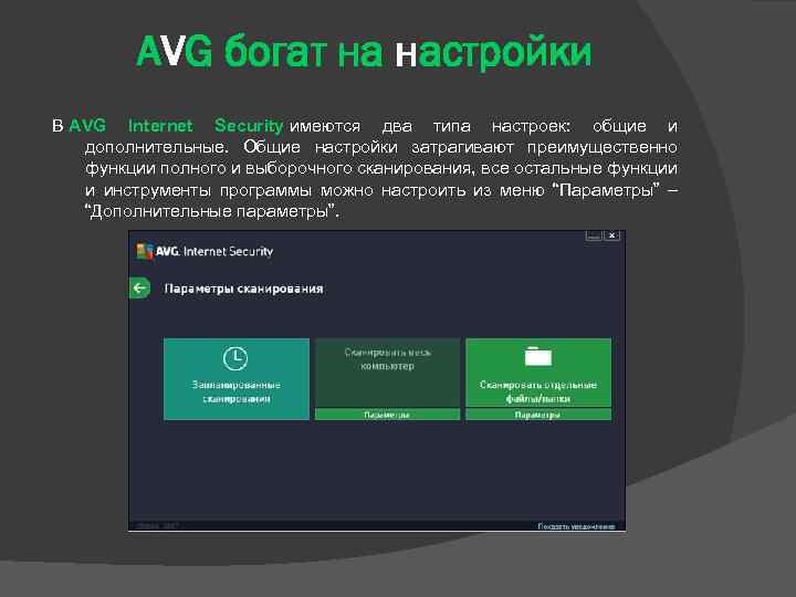 AVG богат на настройки В AVG Internet Security имеются два типа настроек: общие и