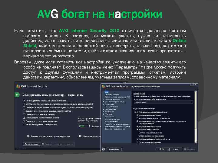 AVG богат на настройки Надо отметить, что AVG Internet Security 2013 отличается довольно богатым