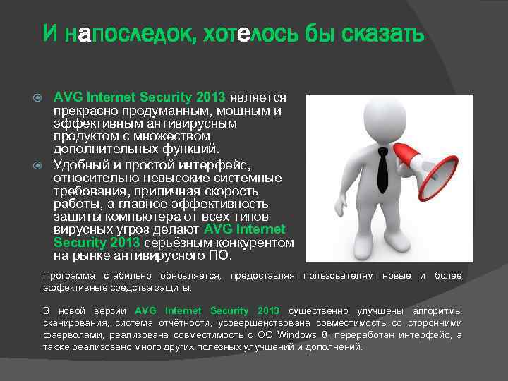 И напоследок, хотелось бы сказать AVG Internet Security 2013 является прекрасно продуманным, мощным и