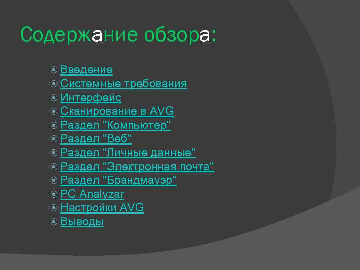 Содержание обзора: Введение Системные требования Интерфейс Сканирование в AVG Раздел "Компьютер" Раздел "Веб" Раздел