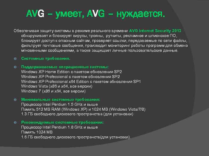 AVG – умеет, AVG – нуждается. Обеспечивая защиту системы в режиме реального времени AVG