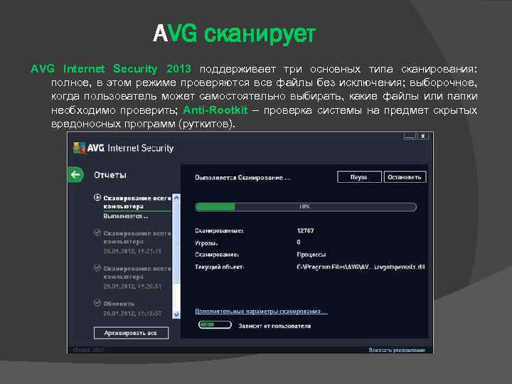 AVG сканирует AVG Internet Security 2013 поддерживает три основных типа сканирования: полное, в этом