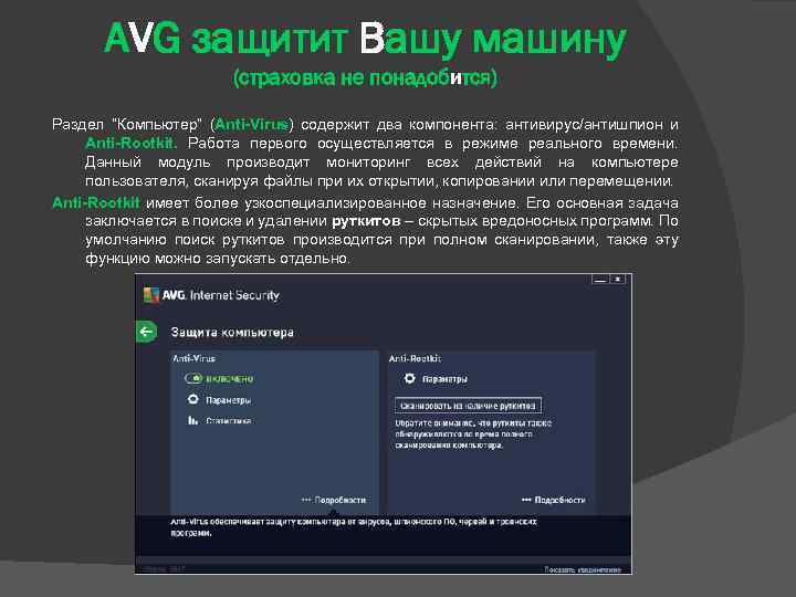 AVG защитит Вашу машину (страховка не понадобится) Раздел “Компьютер” (Anti-Virus) содержит два компонента: антивирус/антишпион