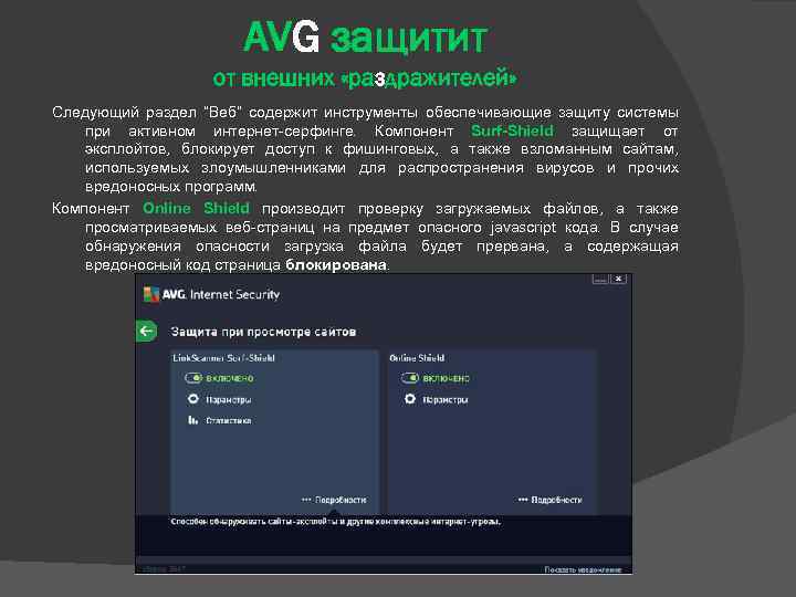 AVG защитит от внешних «раздражителей» Следующий раздел “Веб” содержит инструменты обеспечивающие защиту системы при