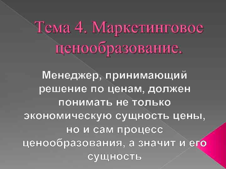 Тема 4. Маркетинговое ценообразование. Менеджер, принимающий решение по ценам, должен понимать не только экономическую