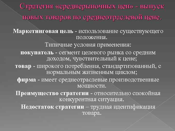Стратегия «среднерыночных цен» - выпуск новых товаров по среднеотраслевой цене. Маркетинговая цель - использование