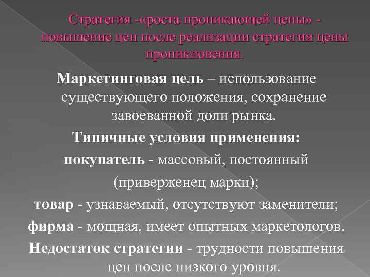 Стратегия - «роста проникающей цены» повышение цен после реализации стратегии цены проникновения. Маркетинговая цель