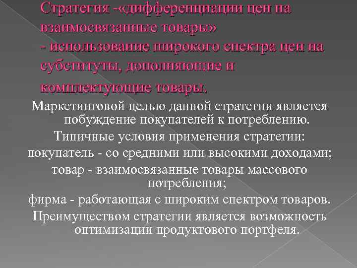 Стратегия - «дифференциации цен на взаимосвязанные товары» - использование широкого спектра цен на субституты,