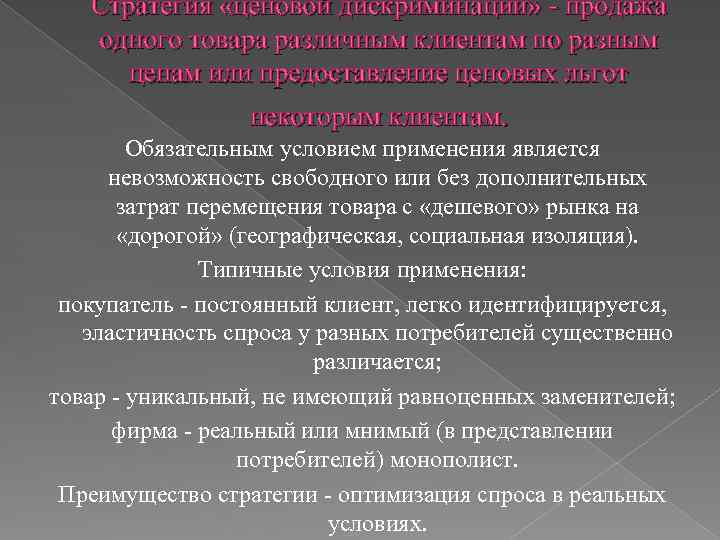 Стратегия «ценовой дискриминации» - продажа одного товара различным клиентам по разным ценам или предоставление