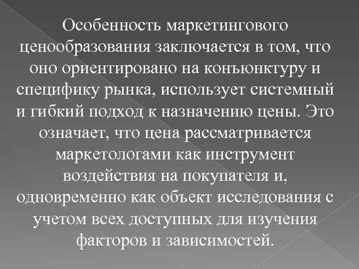 Особенность маркетингового ценообразования заключается в том, что оно ориентировано на конъюнктуру и специфику рынка,