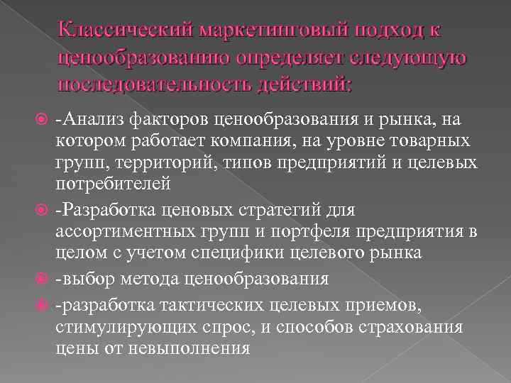 Классический маркетинговый подход к ценообразованию определяет следующую последовательность действий: -Анализ факторов ценообразования и рынка,