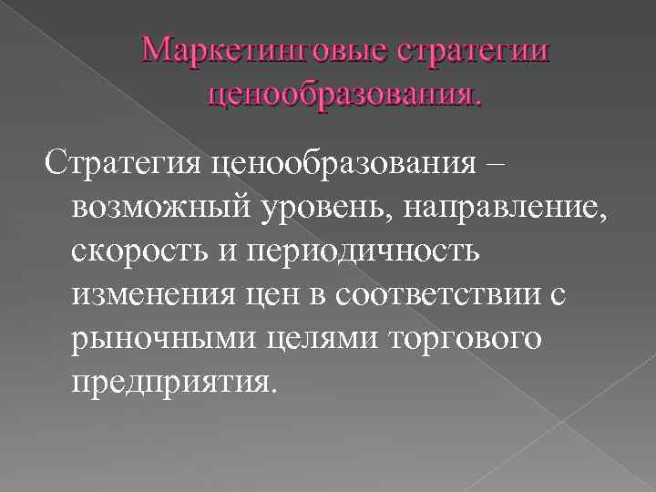 Маркетинговые стратегии ценообразования. Стратегия ценообразования – возможный уровень, направление, скорость и периодичность изменения цен