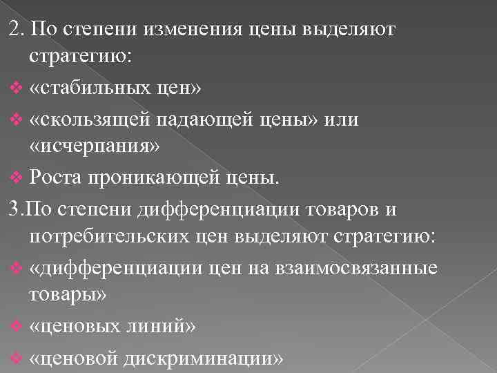 2. По степени изменения цены выделяют стратегию: v «стабильных цен» v «скользящей падающей цены»