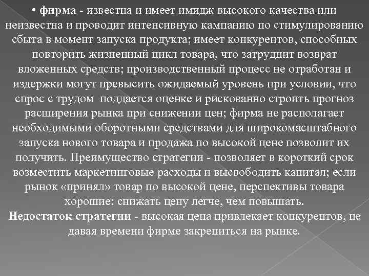  • фирма - известна и имеет имидж высокого качества или неизвестна и проводит